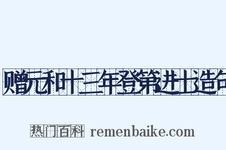 赠元和十三年登第进士造句是什么意思的图片
